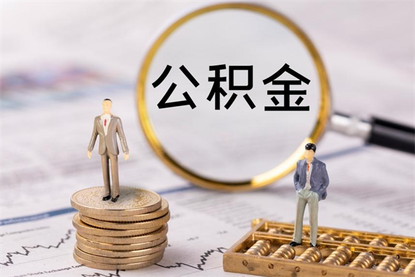 商水离职公积金帮取（离职人员取公积金）