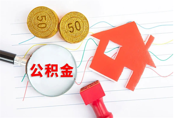 商水个人住房公积金取出流程（如何取个人住房公积金）