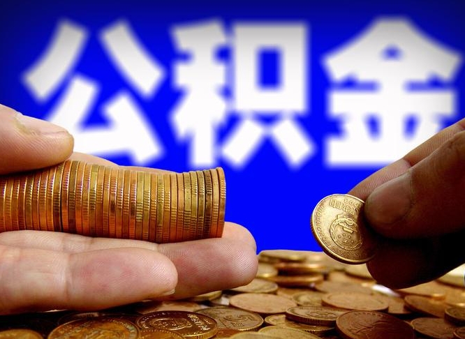 商水个人如何取出国管公积金（定居国外提取公积金）